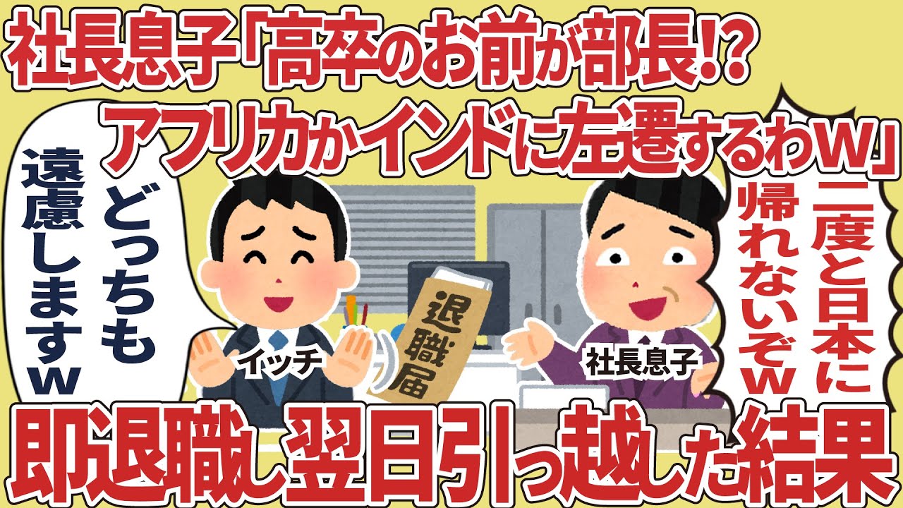 社長息子「高卒のお前が部長！？アフリカかインドに左遷するわw」→即退職し翌日引越した結果