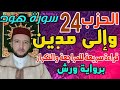 الحزب 24 وإلى مدين برواية ورش بالقراءة السريعة الحدر للمساعدة على المراجعة وتثبيت الحفظ 