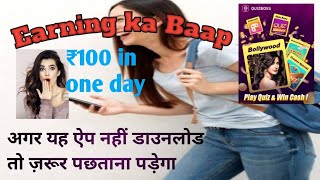 🐣(₹100+100)  New Quiz Paytm App 2020| Quiz boss app| khel ke kamaye Unlimited screenshot 4