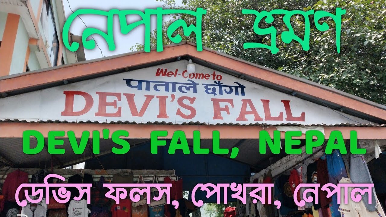 Devi's Fall in Pokhara,Nepal || Places to Visit Pokhara Nepal || Biggest Unsolved Mysterious Miracle