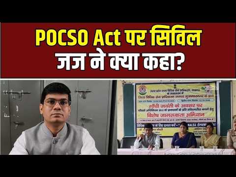 Muzaffarnagar : कैसे रहें सुरक्षित? POCSO Act पर जज का बड़ा बयान!