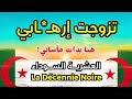 حكاية وهيبة كيفاش حياتها تحو لت لنار وسط عائلة متطـ ـرفة العشرية السوداء 