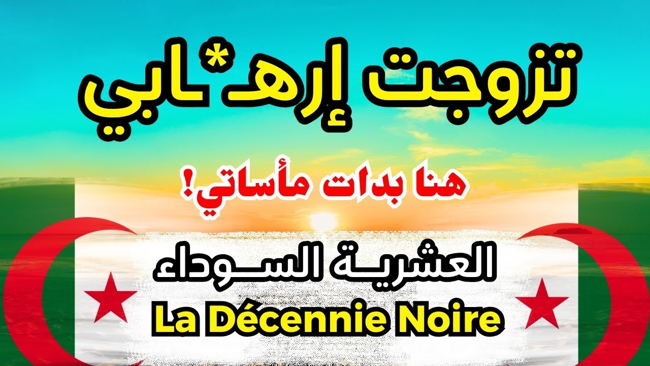 حكاية وهيبة ...كيفاش حياتها تحوّلت لنار وسط عائلة متطـ_ـرفة! | العشرية السوداء