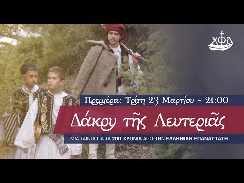 Δάκρυ της Λευτεριάς Official Trailer 2021| 200 Χρόνια από την Επανάσταση