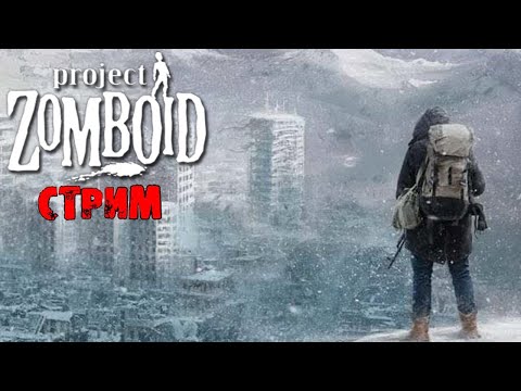 ЛЮТАЯ ЗИМА  | Project Zomboid 41.78 | СТРИМ