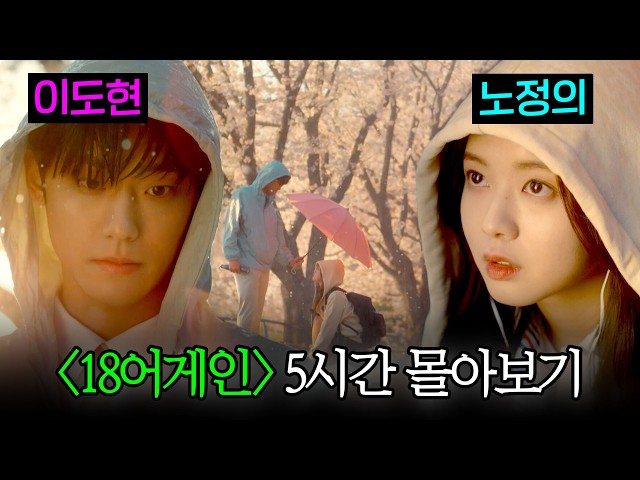 〈이도현 X 노정의 〉 #18어게인 5시간 몰아보기