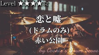 【ドラム楽譜】 (ドラム音源のみ) 恋と嘘 / 赤い公園 - Koi to uso / Akai koen 【Drum Score】