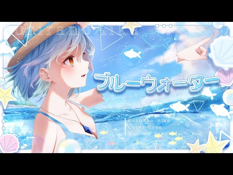 ☀️SummerArrange🌊ブルーウォーター💎楽しく歌ってみた！