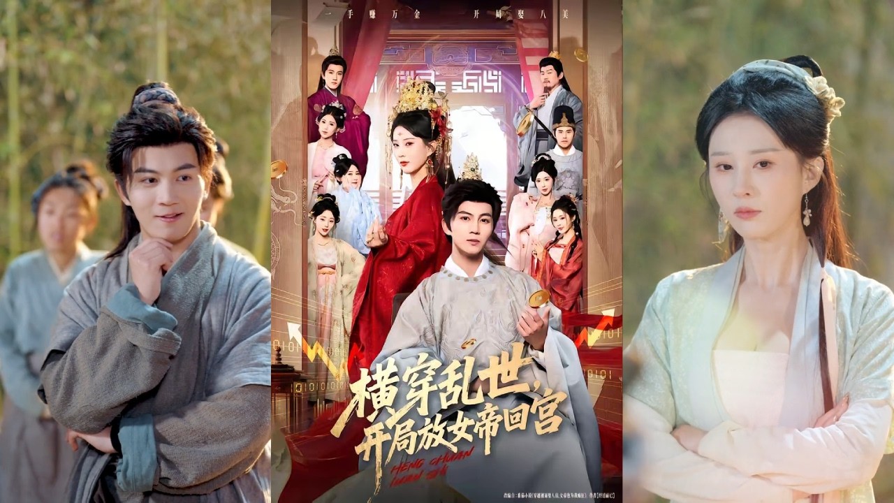 【完整版】李梦媛＆郭岩松《横穿乱世，开局放女帝回宫》意外穿越至架空王朝“大殷”，身无分文却觉醒随身系统，拥有储物空间与灵泉水。迅速积累财富，成为大殷首富！#短剧 #完結 #蔓蔓書屋 #大结局