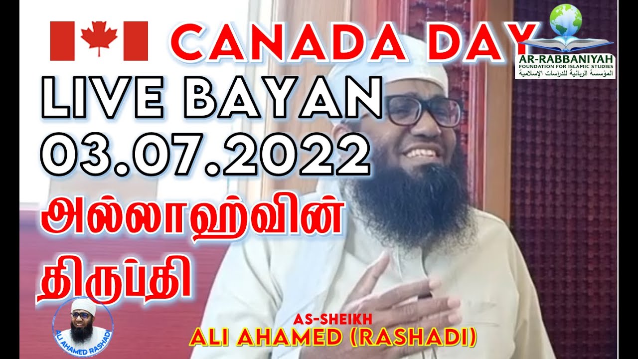 🔴 LIVE CANADA DAY BAYAN | PLEASURE OF ALLAH | அல்லாஹ்வின் திருப்தி ᴴᴰ | 3.7.22 |  #aliahamedrashadi