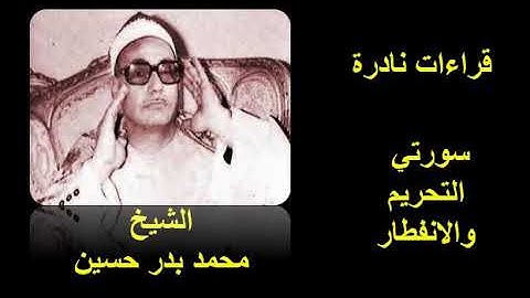 تلاوات نادرة/سورة التحريم والانفطار الشيخ محمد بدر حسين