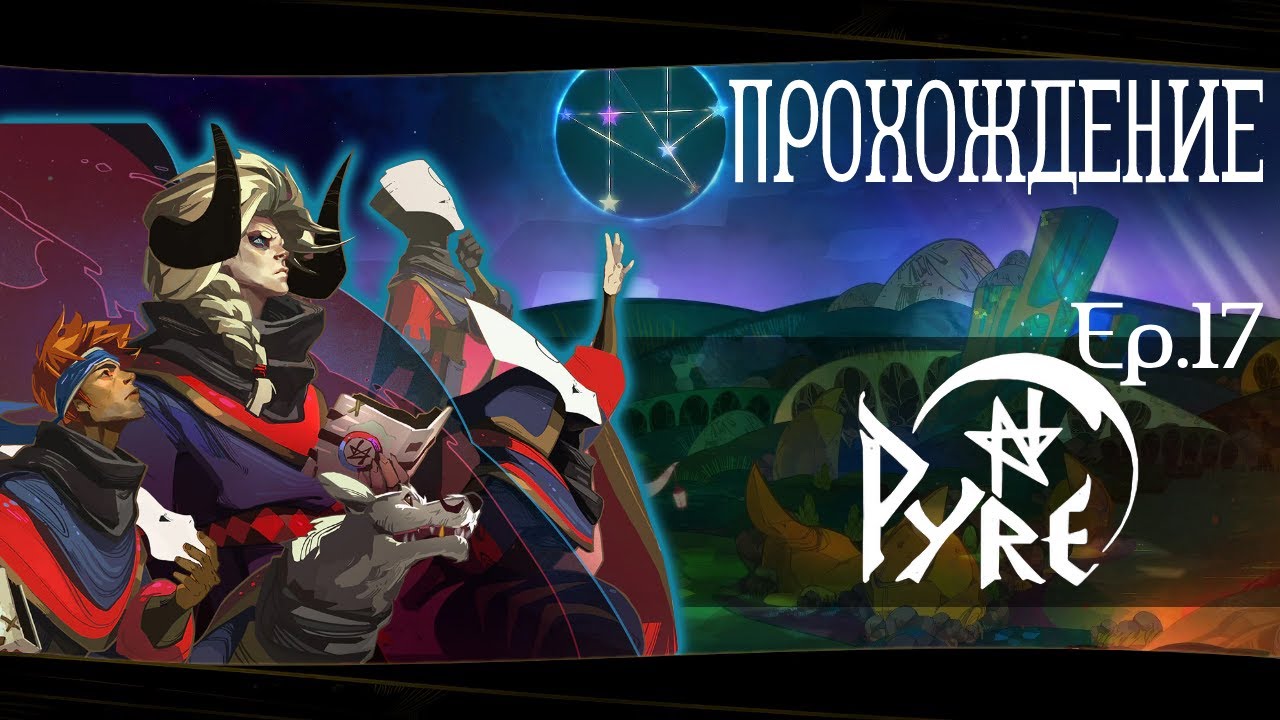 Игра "Pyre" Ep.17. Птичка вылетела из клетки [Прохождение].