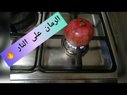 الرمان علي النار فكره اغلي من الدهب اتحداكي هتقومي تعمليها