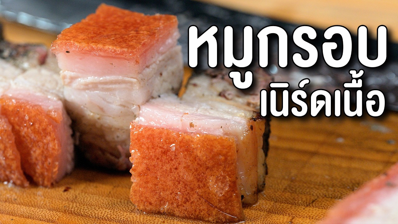 เมื่อเนิร์ดเนื้อมาทำ หมูกรอบ นี่คือสิ่งที่ได้