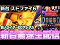 【パチスロ生放送】新人ライターDDアシタカが新台のスト6で最上位ATに突入させあっさりと万枚を出す攻略実戦生配信【2026.8.13】 #shorts パチンコ SLOT PACHINKO 実践