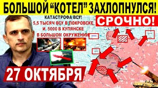 Страшный "КОТЕЛ"! Катастрофа ВСУ Покровске! ОТВОД у Купянска за Оскол! Военные сводки 27.10.2025