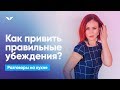 Как привить правильные убеждения? | Разговоры на кухне [90]