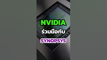 💰 NVIDIA ทุ่ม $2 พันล้าน ดีล AI Synopsys!  ประกาศความร่วมมือเขย่าโลกชิป! #หุ้น #หุ้นต่างประเทศ