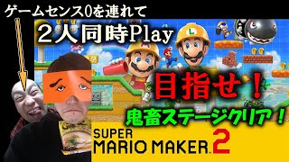 【マリオメーカー2】2人協力Play！で『鬼畜ステージ』クリアできるかな？