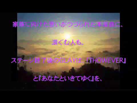 GLAY,スッキリ,HOWEVER,日本テレビ放送網,新郎,新婦にとっておきの楽曲をプレゼント,結婚式で披露したのは初めて,話題,動画