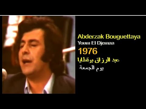 ALGÉRIE : ABDERREZAK BOUGUETTAYA - YOUM EL DJEMAA 1976 الجزائر: عبد الرزاق بوقطايا- يوم الجمعة