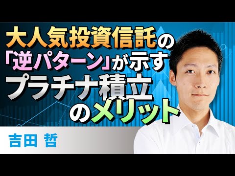 【コモディティ投資】大人気投資信託の「逆パターン」が示す、プラチナ積立のメリット（吉田　哲）