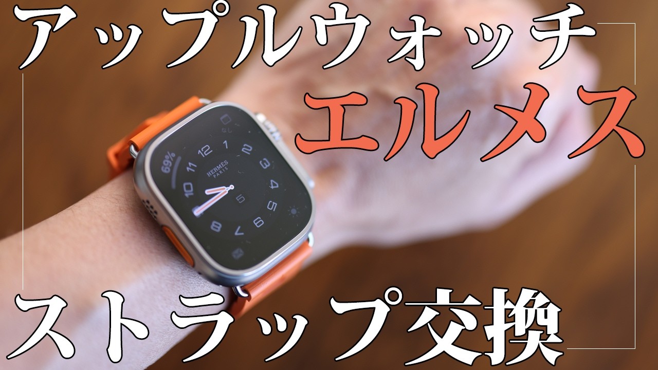 アップルウォッチ「エルメス」ウルトラ3のストラップを「スキュブ H