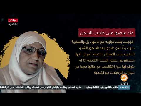 بدلا من علاجها طبيب السجن يسخر من مرض المحامية هدى عبدالمنعم شاهد مع حسام الشوربجي
