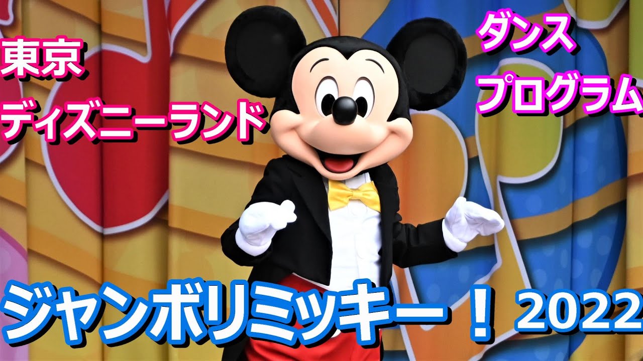 [TDL] "Jamboree Mickey ! Let's Dance !" 2022 YouTube