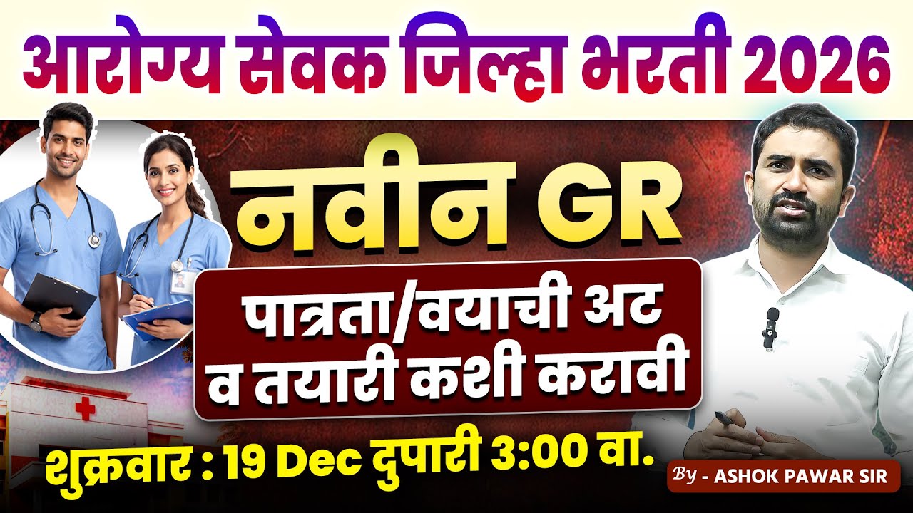 रोग्य सेवक जिल्हा भरती 2026 | नवीन GR | पात्रता, वयोमर्यादा व तयारी कशी करावी | Ashok Pawar Sir
