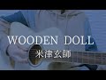 WOODEN DOLL /米津玄師【弾き語りカバー】