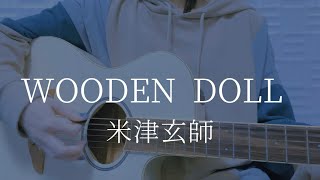 WOODEN DOLL /米津玄師【弾き語りカバー】