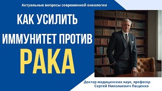 Как укрепить иммунитет против рака.Мифы и реалии в онкологии.