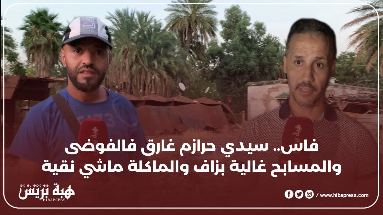 فاس.. سيدي حرازم غارق فالفوضى والمسابح غالية بزاف والماكلة ماشي نقية