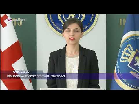 დაკავება თაღლითობის ფაქტზე