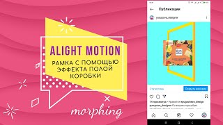 Alight Motion. Трансформация объекта с помощью рамки. Анимация рамки. Morphing with frame animation