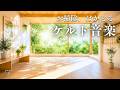 【ケルト音楽】お掃除がはかどる 🌿 心地よく整う Morning Work BGM|Relax · Cafe Time