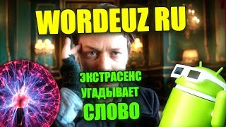 ЭКСТРАСЕНС УГАДЫВАЕТ СЛОВО X*Й И ЧИТАЕТ ВАШИ МЫСЛИ - WORDEUZ RU НА ANDROID screenshot 1