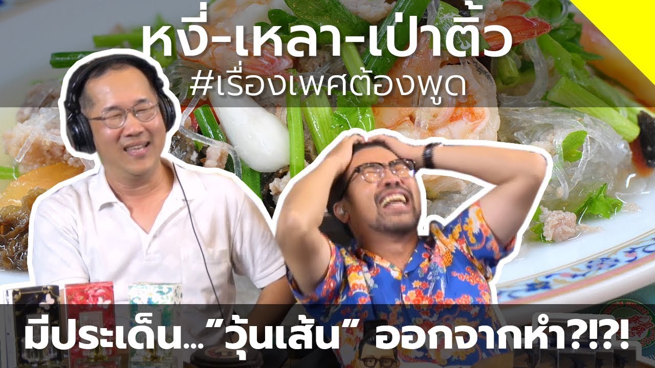 #หงี่-เหลา-เป่า-ติ้ว มีประเด็น... "วุ้นเส้น" ออกจากหำ !?!