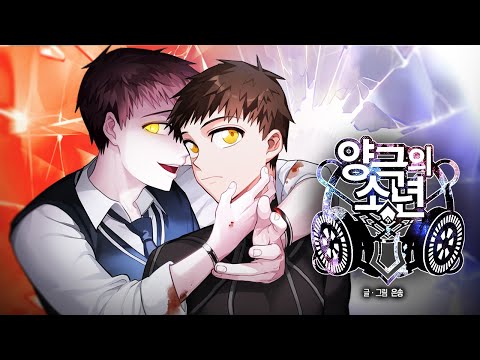 웹툰 [양극의 소년] 트레일러