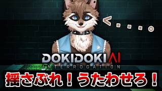 【ドキドキAI尋問ゲーム】ちょっと「尋問」してみたくなっちゃって...【ケモノVTuber】
