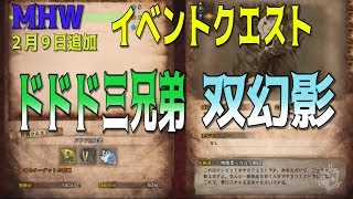 【MHW】本日追加イベントクエスト ドドド三兄弟　双幻影　　[ゆうな]が全力実況　［PS