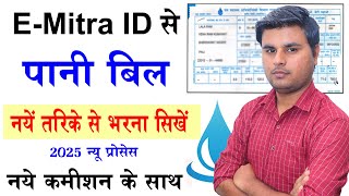 ई मतर स पन बल भरन सख E Mitra Se Pani Bill Kaise Bhare E Mitra Me Water Bill Kaise Bhare