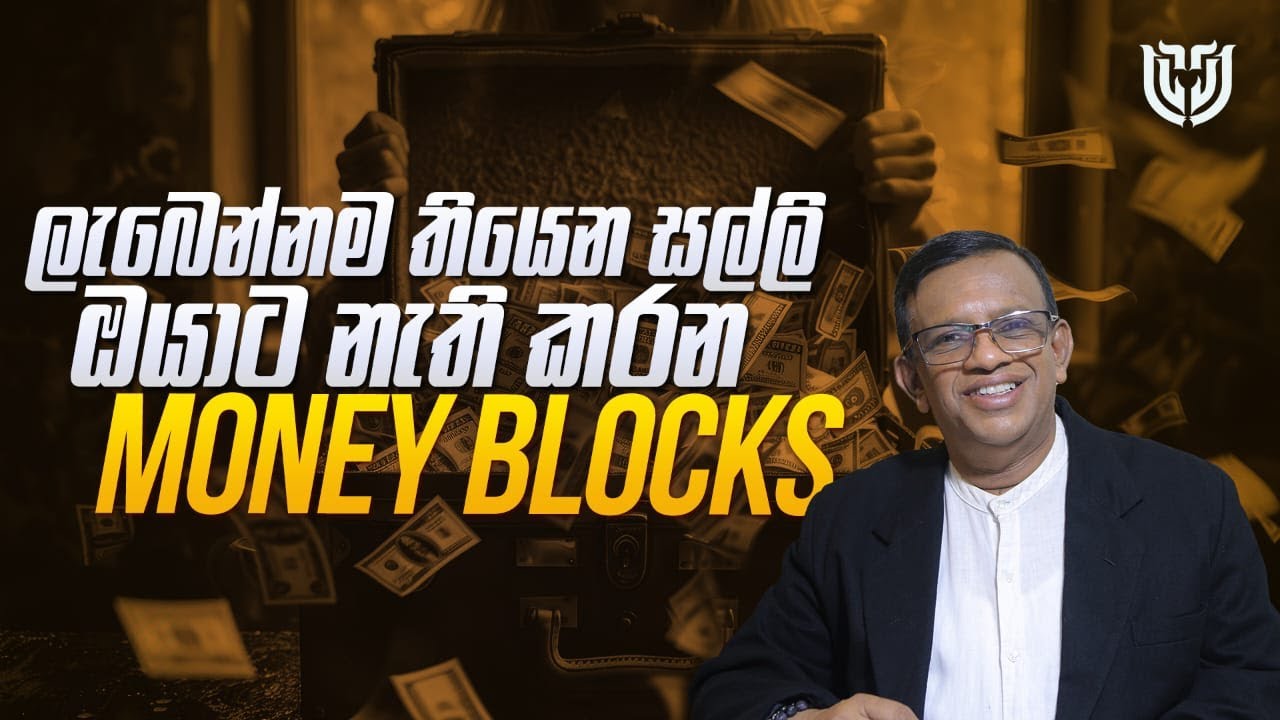 මුදල් අතට ලැබෙන බාධා ඉවත් කරන්නේ මෙහෙම. Money Blocks ඉවත් කරමු #sanathgamage #lawofattraction