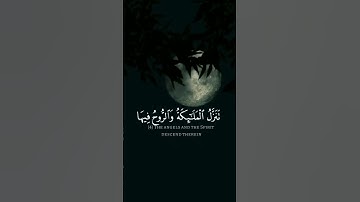 إِنَّا أَنزَلْنَاهُ فِي لَيْلَةِ الْقَدْرِ )سوره القدر بصوت علي العجمي