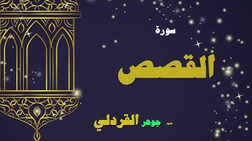 028  القران الكريم بصوت الشيخ جوهر القردلى   سورة القصص 2