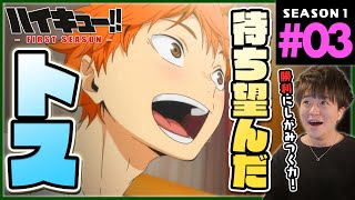 ハイキュー!! 同時視聴