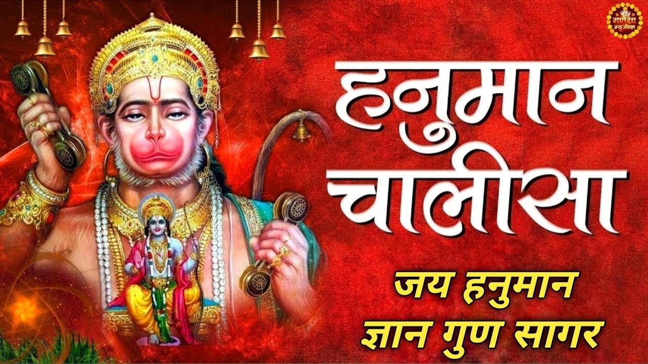 हनुमान चालीसा | Hanuman Chalisa | जय हनुमान ज्ञान गुन सागर | Powerful Devotional | #hanumanchalisa