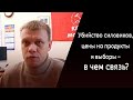 Убийство силовиков, цены на продукты и выборы – в чем связь?