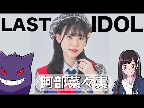 【メンバー紹介】阿部菜々実編